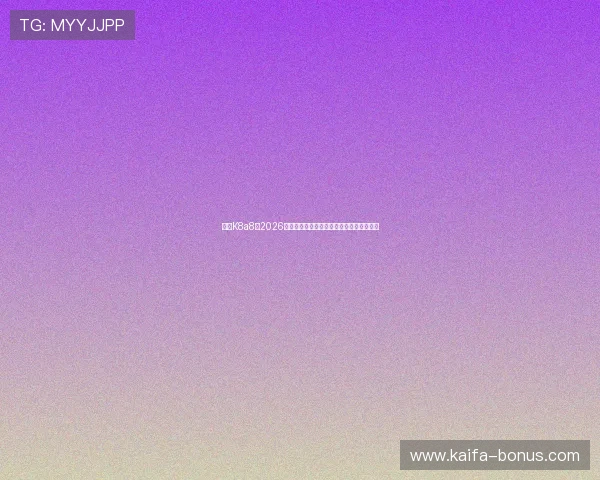 亚游K8a8:2026年世界杯比赛精彩瞬间回顾与最佳进球集锦 亚游K8a8:2026年世界杯比赛精彩瞬间回顾与最佳进球集锦